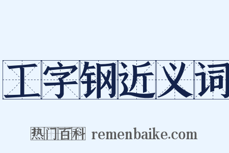 工字钢近义词是什么意思的图片